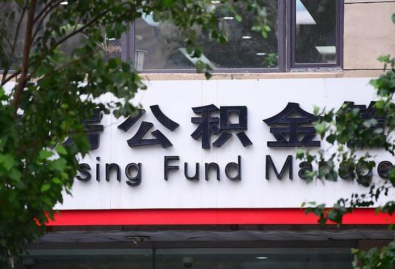 2020年公积金改革-甘肃公积金代办平台